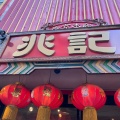 実際訪問したユーザーが直接撮影して投稿した栄町通中華料理兆記の写真