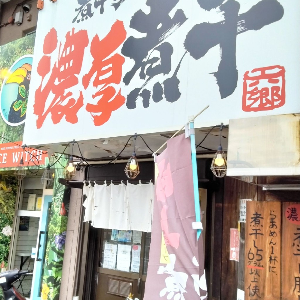 実際訪問したユーザーが直接撮影して投稿した清新ラーメン専門店煮干し豚骨らーめん専門店 六郷の写真