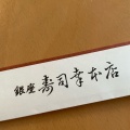 実際訪問したユーザーが直接撮影して投稿した丸の内寿司銀座寿司幸本店 丸ビル店の写真