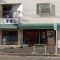 実際訪問したユーザーが直接撮影して投稿した川名町寿司宮寿しの写真