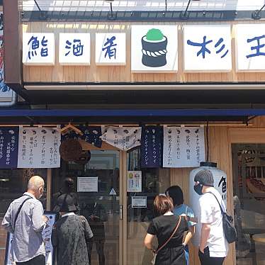 ゆかpanさんが投稿した秋津町居酒屋のお店鮨・酒・肴 杉玉 新秋津店/スギダマ シンアキツテンの写真