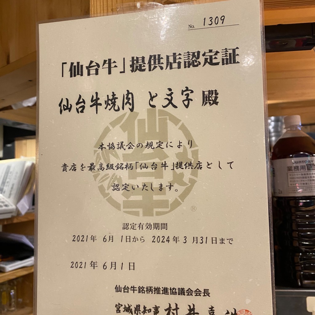 実際訪問したユーザーが直接撮影して投稿した一番町焼肉仙台牛焼肉 と文字の写真