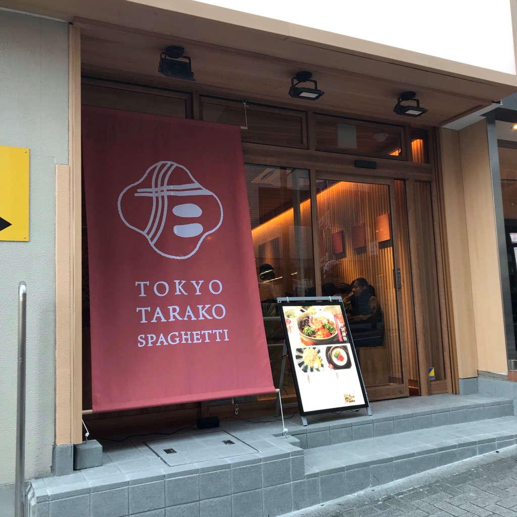 実際訪問したユーザーが直接撮影して投稿した渋谷パスタ東京たらこスパゲティ 渋谷店の写真