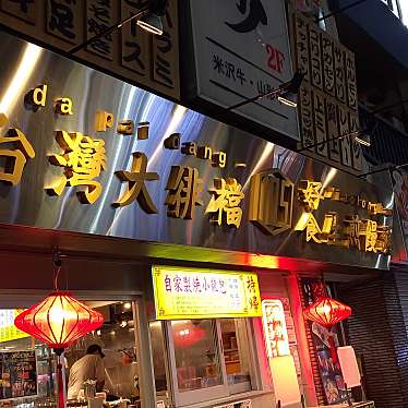 実際訪問したユーザーが直接撮影して投稿した大森北台湾料理ダパイダン105 大森東口店の写真