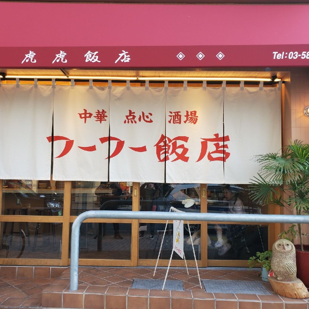 実際訪問したユーザーが直接撮影して投稿した亀有中華料理フーフー飯店 亀有の写真