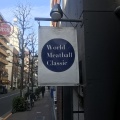 実際訪問したユーザーが直接撮影して投稿した新宿肉料理World Meatball Classicの写真