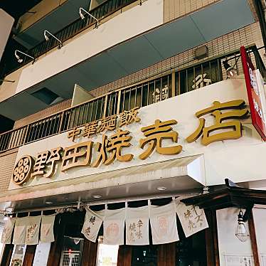 カツラさんが投稿した本駒込四川料理のお店野田焼売店 駒込店/ノダシュウマイテンの写真