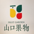 実際訪問したユーザーが直接撮影して投稿した小松原町スイーツFRUIT GARDEN 山口果物 ホワイティうめだ店の写真