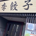 実際訪問したユーザーが直接撮影して投稿した箱崎居酒屋李餃子の写真