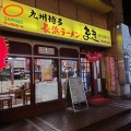 実際訪問したユーザーが直接撮影して投稿した栄ラーメン / つけ麺長浜ラーメン まき 池田公園本店の写真
