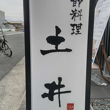 実際訪問したユーザーが直接撮影して投稿した八木町和食 / 日本料理御料理 お鍋ランチ 土井の写真