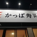 実際訪問したユーザーが直接撮影して投稿した香里西之町回転寿司かっぱ寿司 寝屋川香里店の写真