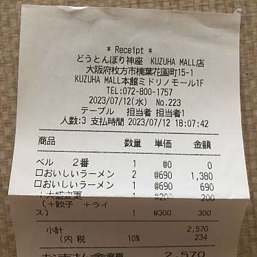 どうとんぼり神座 くずはモール店のundefinedに実際訪問訪問したユーザーunknownさんが新しく投稿した新着口コミの写真