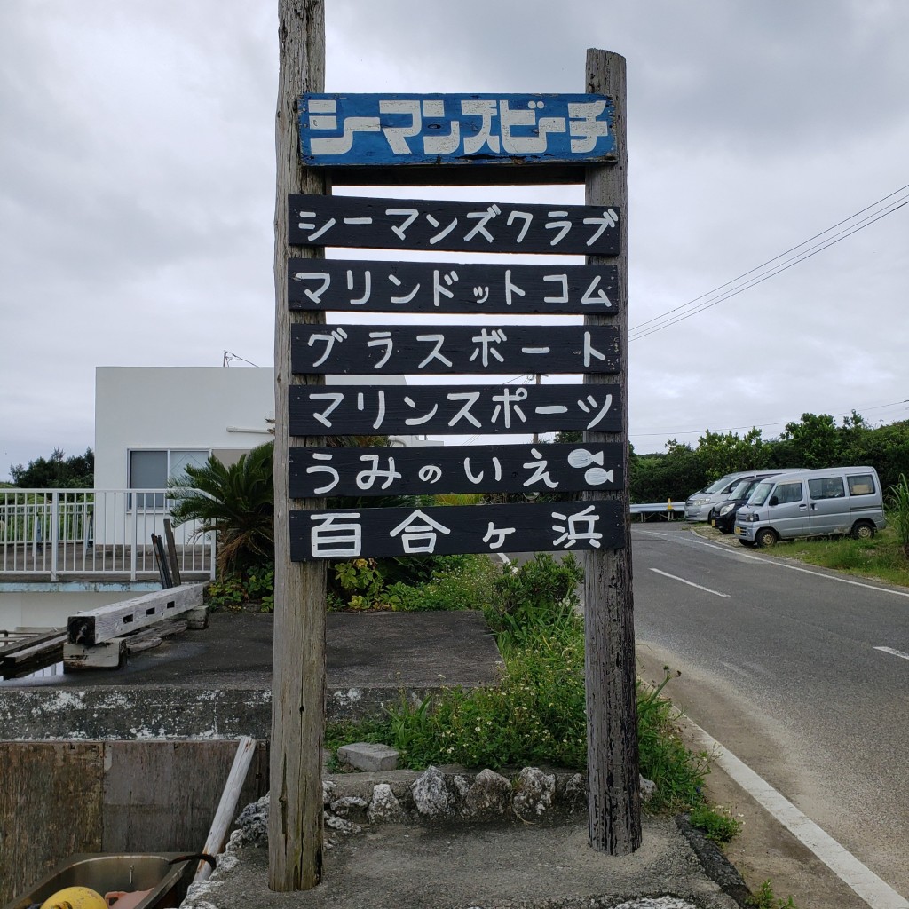 実際訪問したユーザーが直接撮影して投稿した麦屋定食屋与論島シーマンズクラブシーマンズ食堂の写真