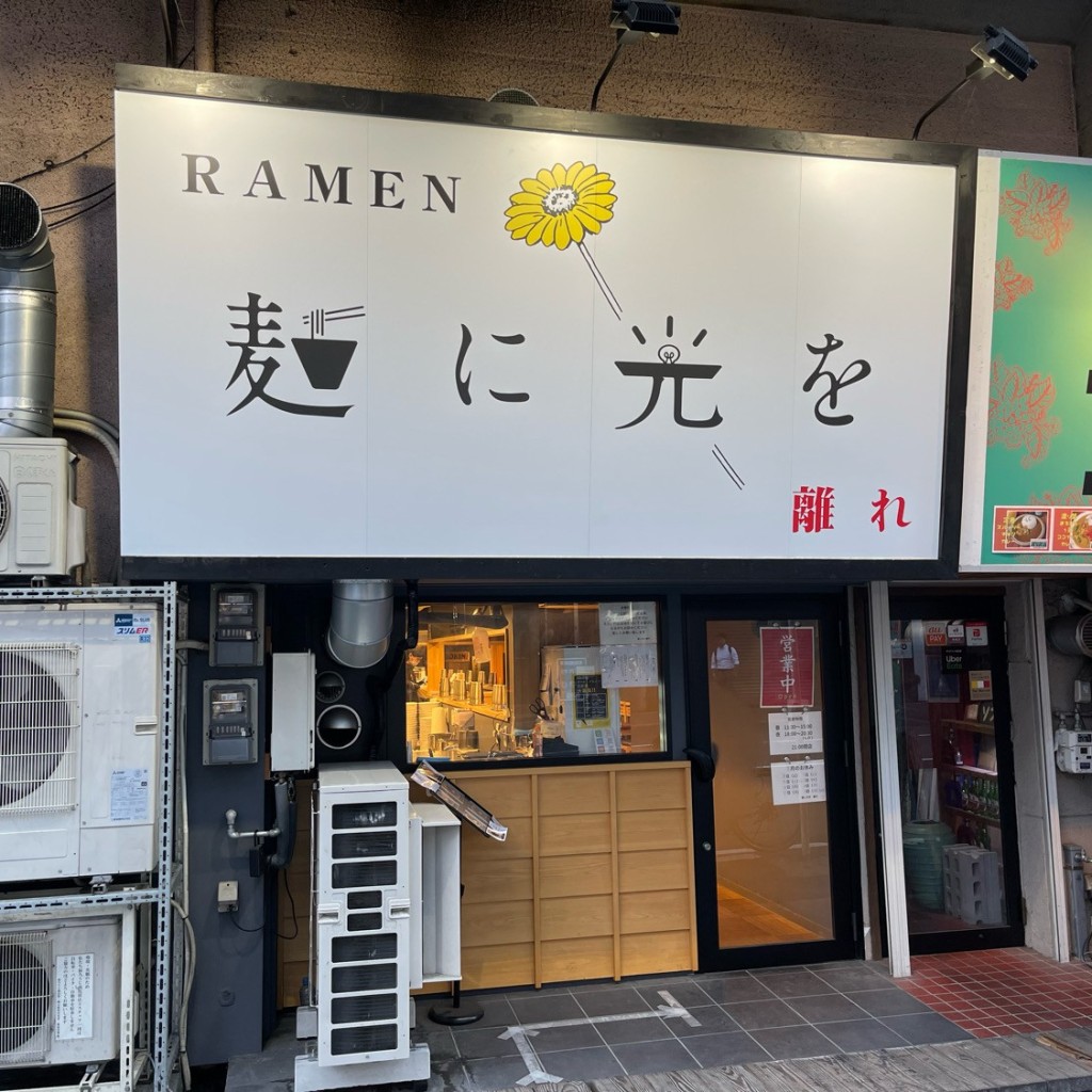 実際訪問したユーザーが直接撮影して投稿した福島ラーメン専門店麺に光を 離れの写真