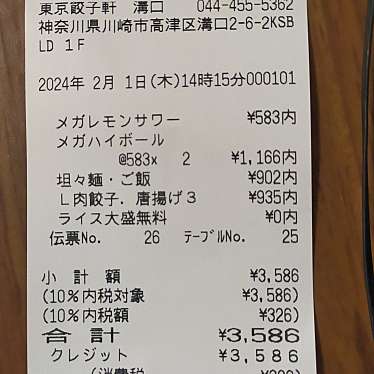 東京餃子軒 溝の口店のundefinedに実際訪問訪問したユーザーunknownさんが新しく投稿した新着口コミの写真