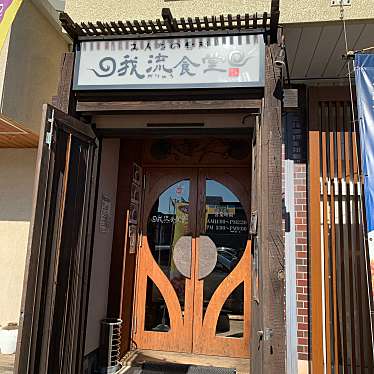 まゅまゅさんが投稿した笠原町定食屋のお店みんなの台所 我流食堂/ガリュウショクドウの写真