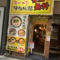 実際訪問したユーザーが直接撮影して投稿した新橋ラーメン / つけ麺博多風龍 新橋店の写真