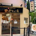 実際訪問したユーザーが直接撮影して投稿した境ラーメン / つけ麺田中そば店 武蔵境店の写真