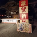 実際訪問したユーザーが直接撮影して投稿した田無町神社田無神社の写真