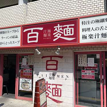 DaiKawaiさんが投稿した青葉台ラーメン専門店のお店百麺 中目黒店/パイメン ナカメグロテンの写真