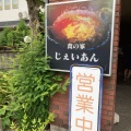 実際訪問したユーザーが直接撮影して投稿した大和町剣洋食じぇいあんの写真