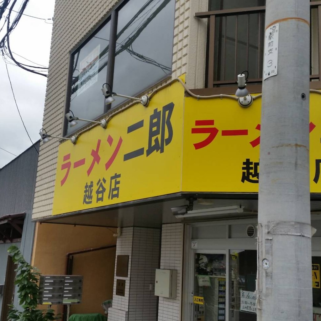 豪徳寺レイカさんが投稿した越ヶ谷ラーメン専門店のお店ラーメン二郎 越谷店/ラーメンジロウ コシガヤテンの写真