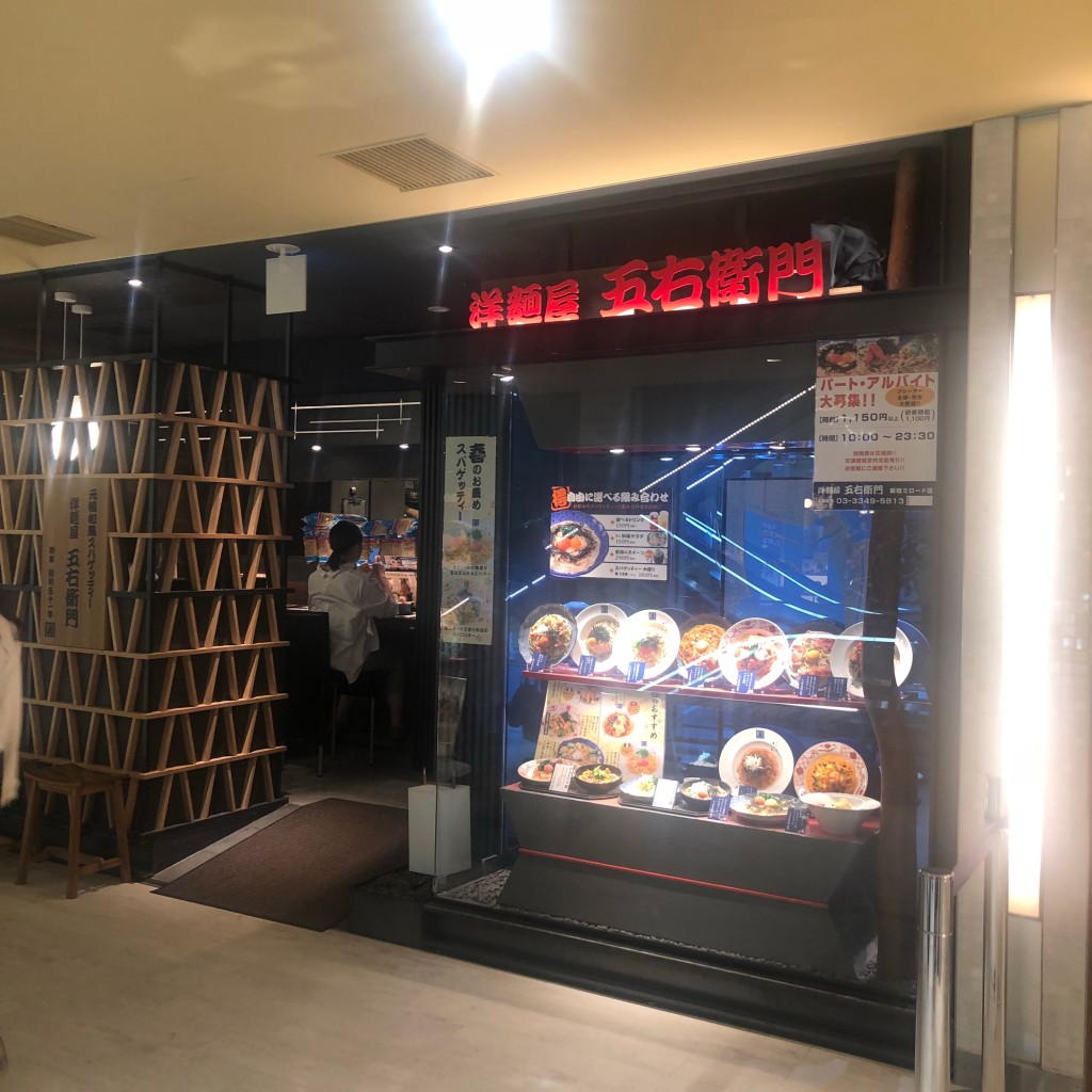実際訪問したユーザーが直接撮影して投稿した西新宿パスタ洋麺屋五右衛門 新宿ミロード店の写真