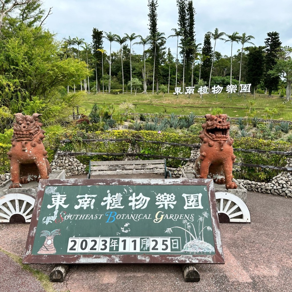 実際訪問したユーザーが直接撮影して投稿した知花植物園 / 樹木園東南植物楽園の写真