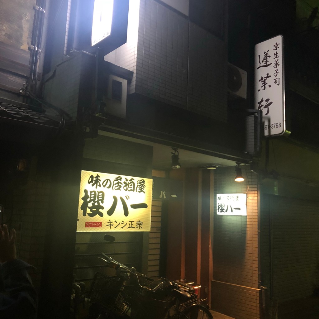 実際訪問したユーザーが直接撮影して投稿した山崎町居酒屋櫻バーの写真