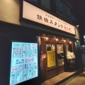 実際訪問したユーザーが直接撮影して投稿した岡本居酒屋酒場とらず 鉄板スタンドとらず。摂津本山店の写真