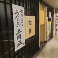 実際訪問したユーザーが直接撮影して投稿した栄うなぎ松月 サカエチカ店の写真