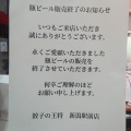 実際訪問したユーザーが直接撮影して投稿した花園餃子餃子の王将 新潟駅前店の写真