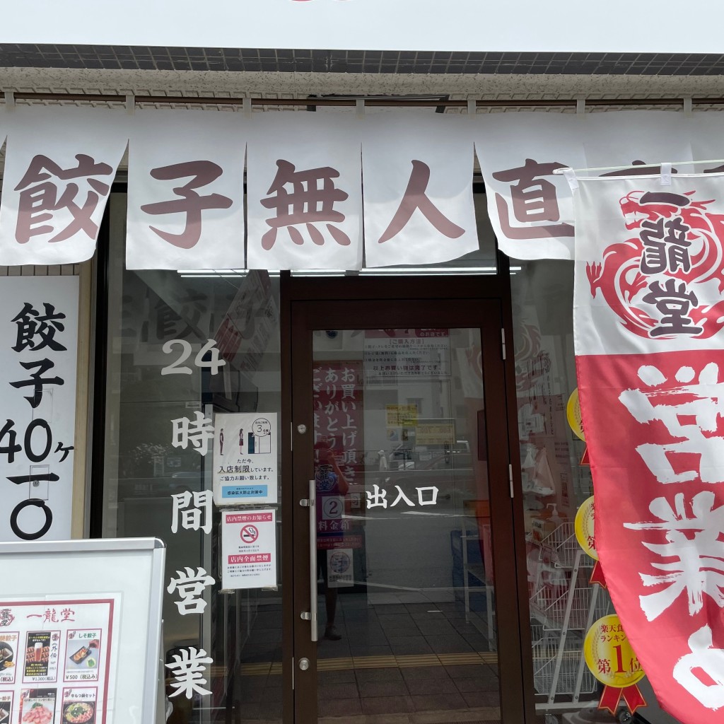 実際訪問したユーザーが直接撮影して投稿した桑津餃子餃子の一龍堂(無人直売所) 桑津店の写真