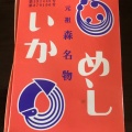 実際訪問したユーザーが直接撮影して投稿した御幸町弁当 / おにぎりいかめし阿部商店の写真