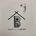 実際訪問したユーザーが直接撮影して投稿した中村町デザート / ベーカリーばぁむくぅへん研究所の写真