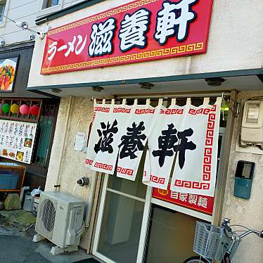 Elilyさんが投稿した松風町ラーメン / つけ麺のお店滋養軒/ラーメンジヨウケンの写真