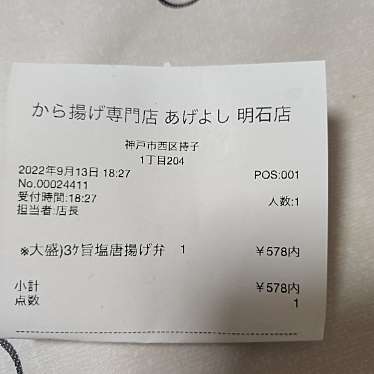 から揚げ専門店 あげよし 明石店のundefinedに実際訪問訪問したユーザーunknownさんが新しく投稿した新着口コミの写真