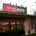 実際訪問したユーザーが直接撮影して投稿した柳津町蓮池ステーキステーキのあさくま 柳津店の写真