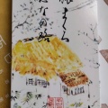 実際訪問したユーザーが直接撮影して投稿した名駅和菓子両口屋是清 JR名古屋タカシマヤ店の写真