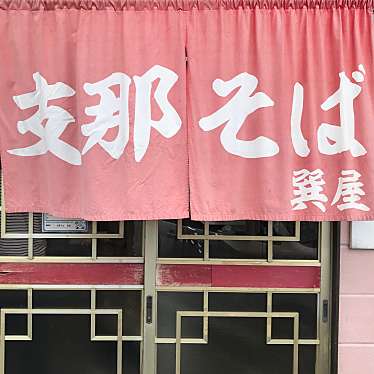 単身赴任おじさんさんが投稿した住吉ラーメン / つけ麺のお店支那そば 巽屋/シナソバ タツミヤの写真