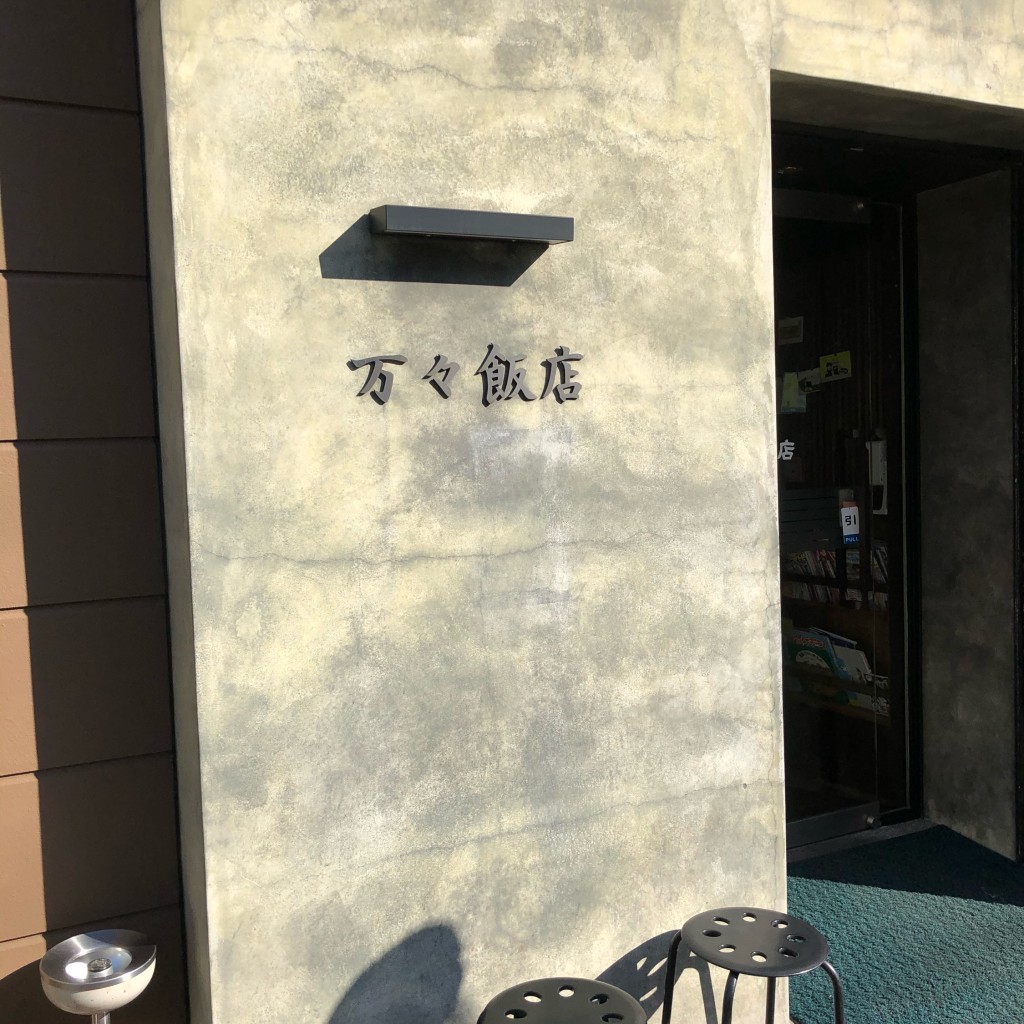 実際訪問したユーザーが直接撮影して投稿した越前町中華料理万々飯店の写真
