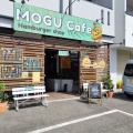 実際訪問したユーザーが直接撮影して投稿した菜根屋敷ハンバーガーMOGU Cafeの写真