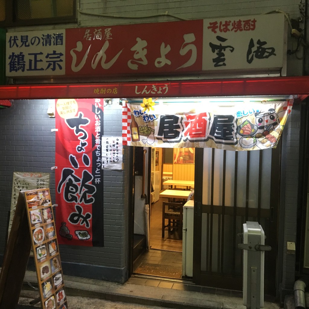 実際訪問したユーザーが直接撮影して投稿した野毛町居酒屋新京の写真