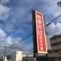 実際訪問したユーザーが直接撮影して投稿した中田町ラーメン / つけ麺岡本中華 小松島本店の写真