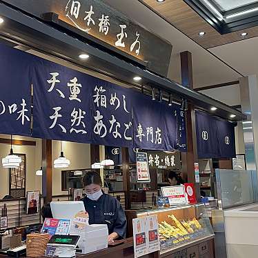 実際訪問したユーザーが直接撮影して投稿した春日うなぎ日本橋 玉ゐ ラクーア店の写真