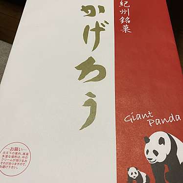 実際訪問したユーザーが直接撮影して投稿した堅田ベーカリーアドベンチャーワールド売店の写真