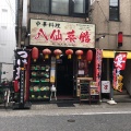 実際訪問したユーザーが直接撮影して投稿した中町中華料理八仙菜館の写真