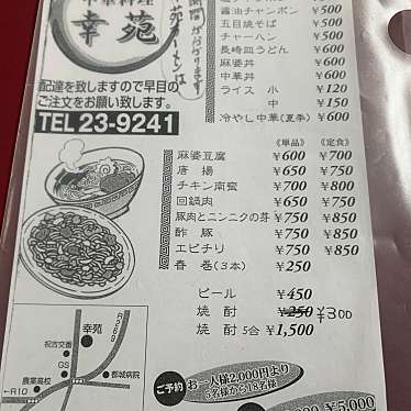 実際訪問したユーザーが直接撮影して投稿した祝吉町中華料理幸苑の写真