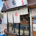 実際訪問したユーザーが直接撮影して投稿した花川戸ラーメン / つけ麺浅草 生田庵の写真